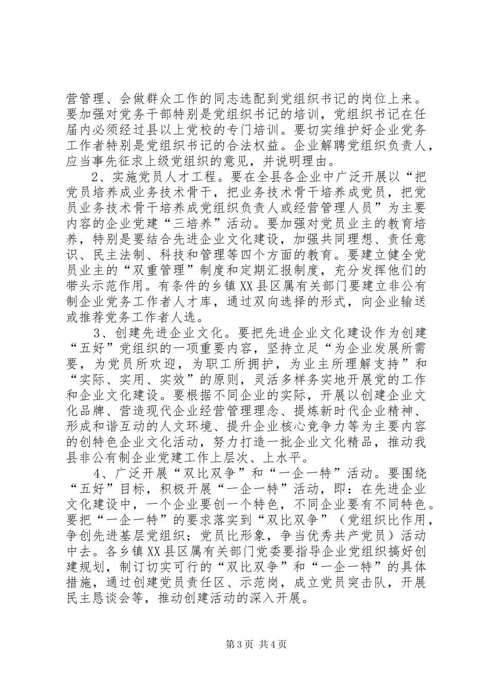 2024年非公有制企业党组织活动意见_第3页