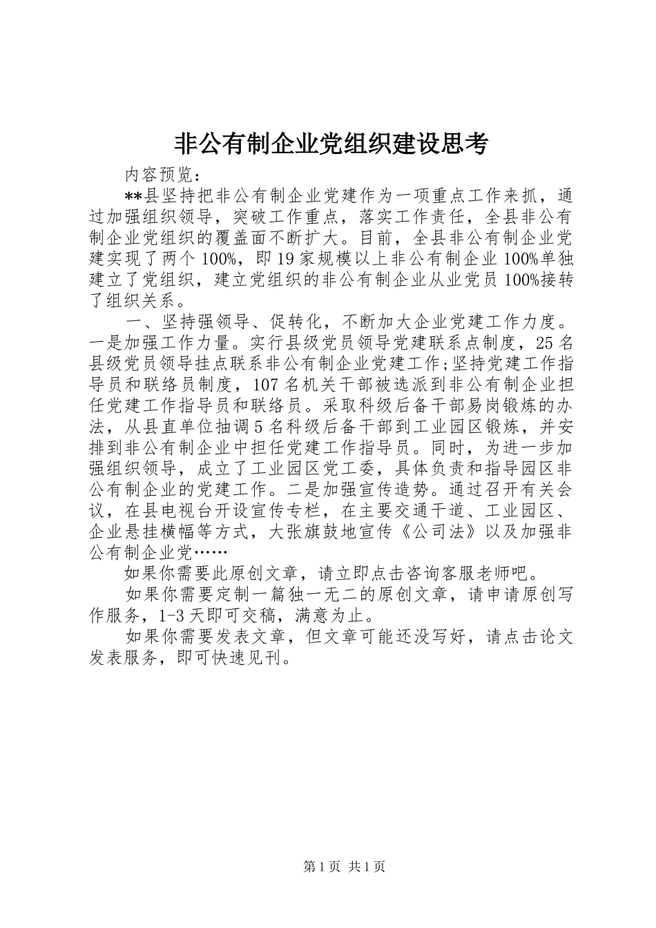 2024年非公有制企业党组织建设思考_第1页