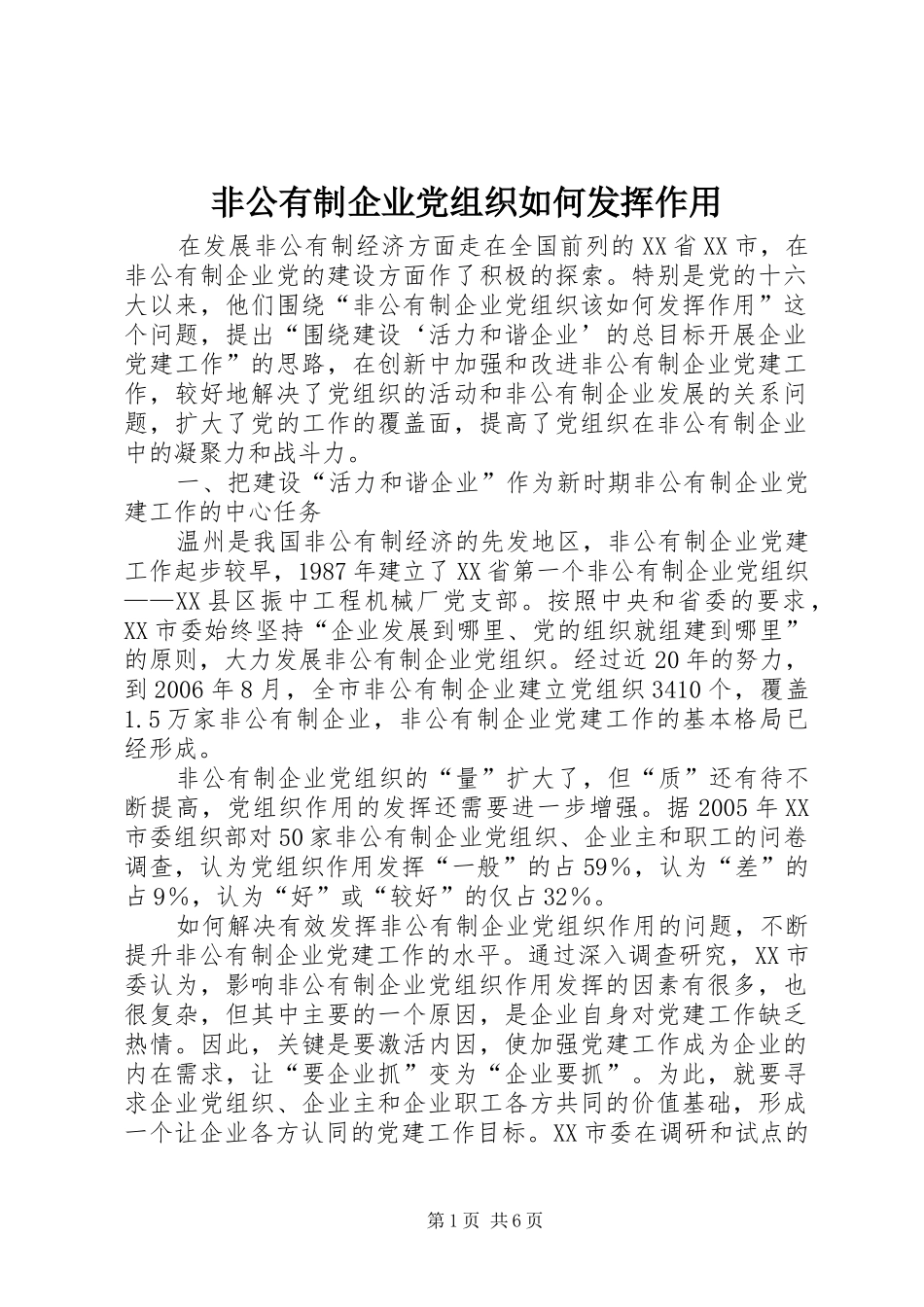 2024年非公有制企业党组织如何发挥作用_第1页