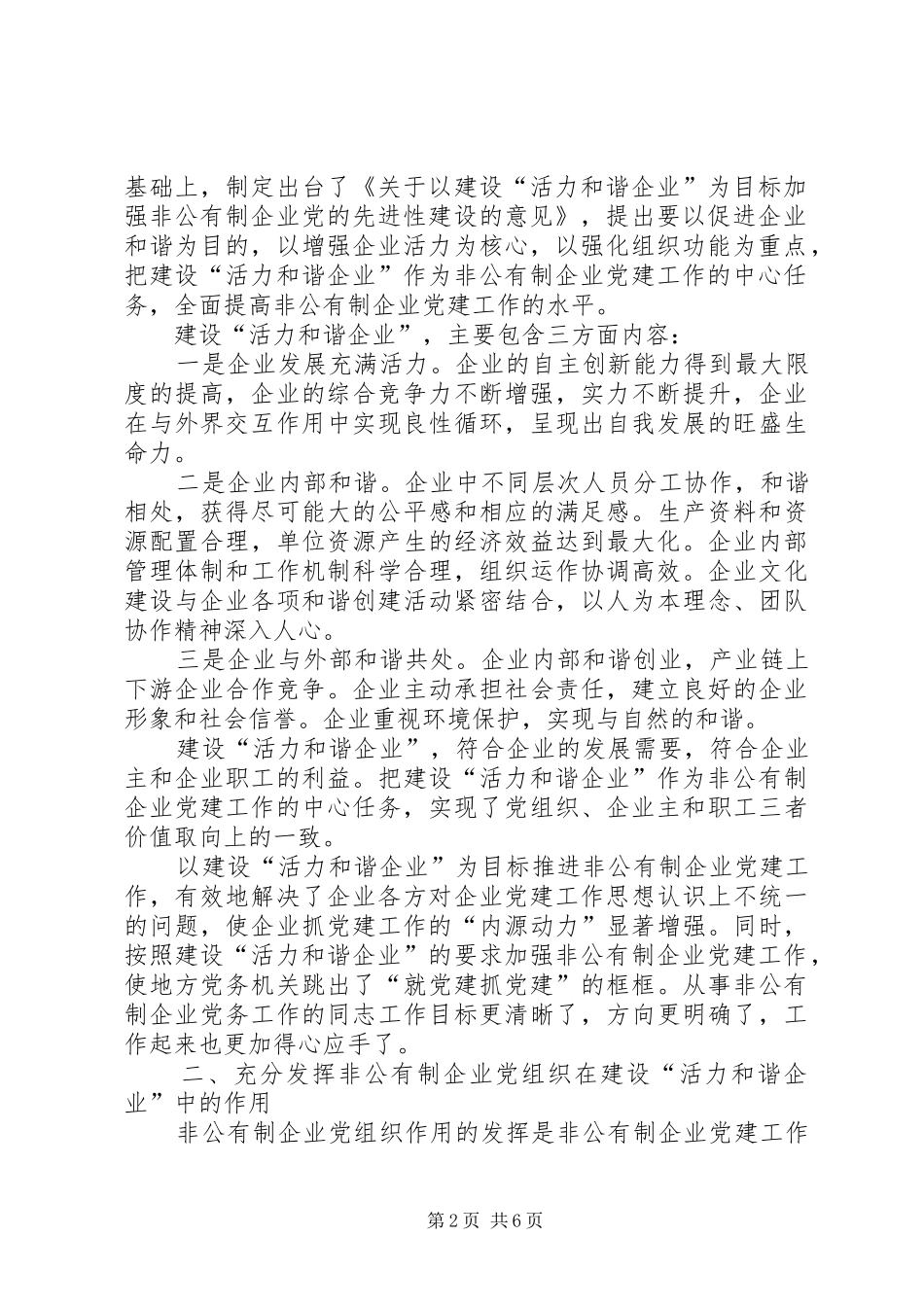 2024年非公有制企业党组织如何发挥作用_第2页