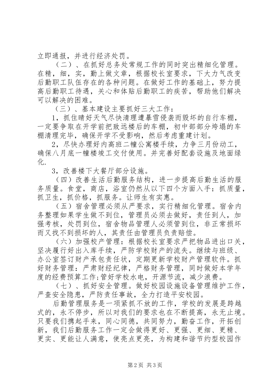 2024年学年总务处工作计划_第2页