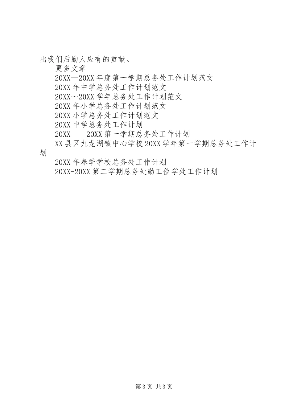 2024年学年总务处工作计划_第3页