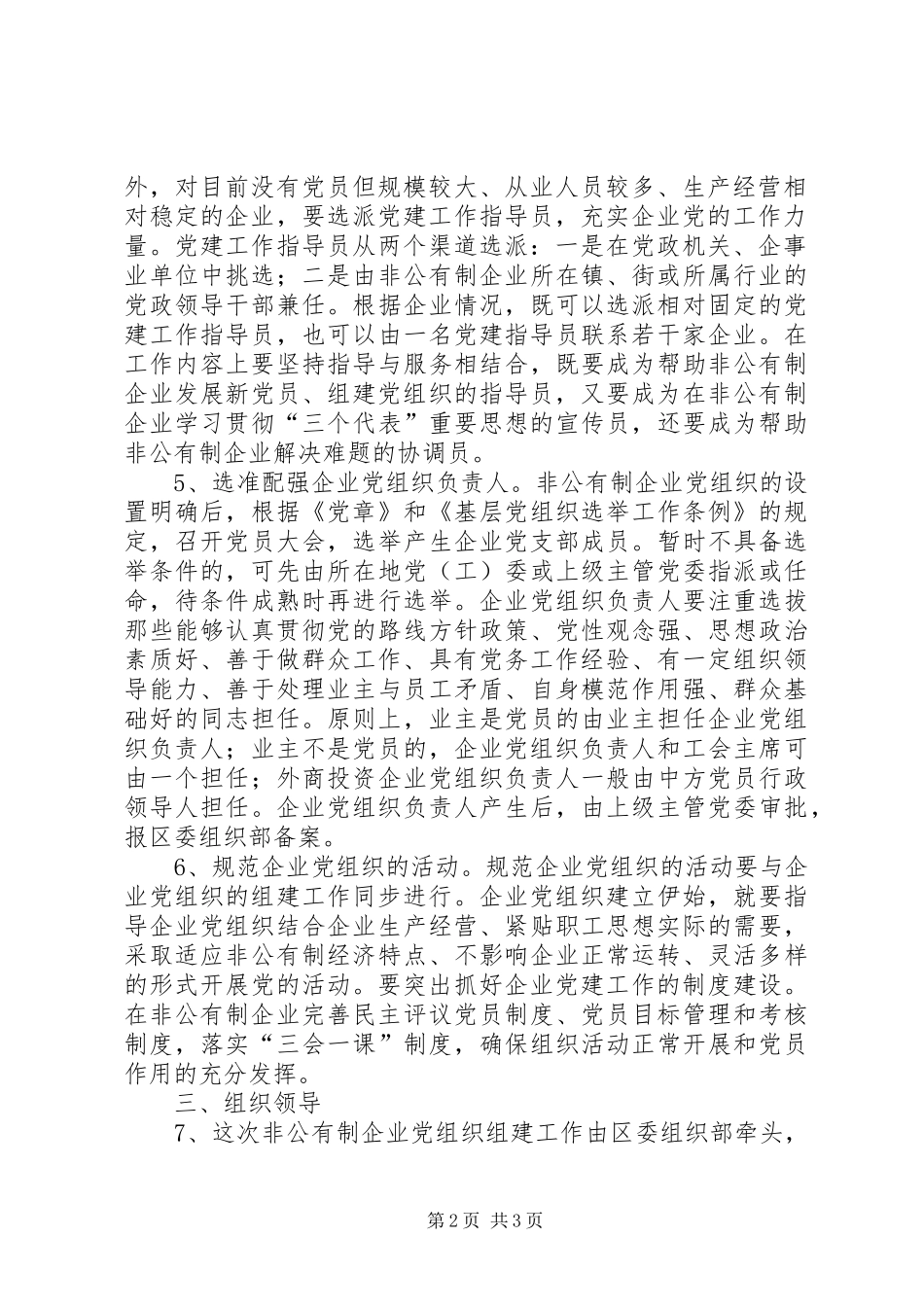 2024年非公有制企业党组织实施意见_第2页