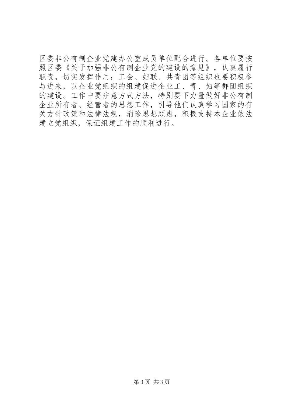 2024年非公有制企业党组织实施意见_第3页
