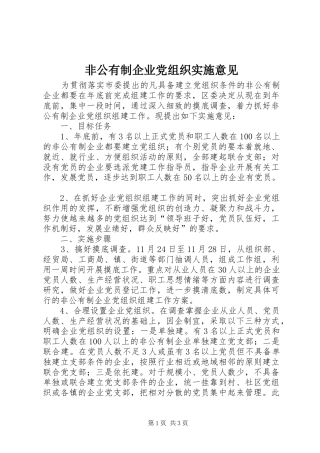 2024年非公有制企业党组织实施意见