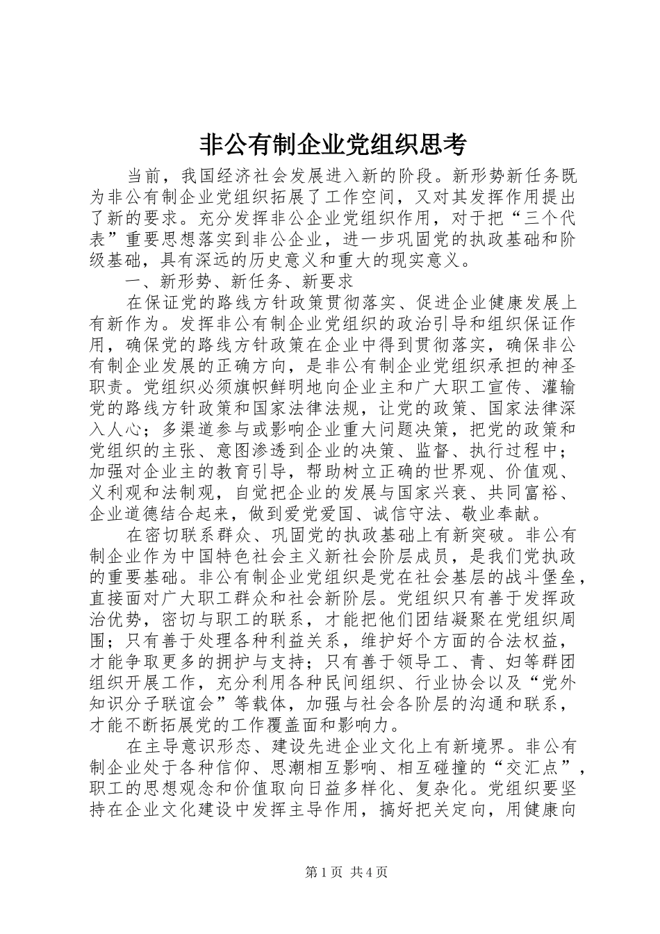 2024年非公有制企业党组织思考_第1页