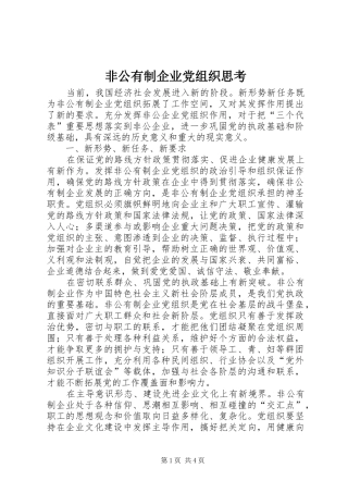 2024年非公有制企业党组织思考