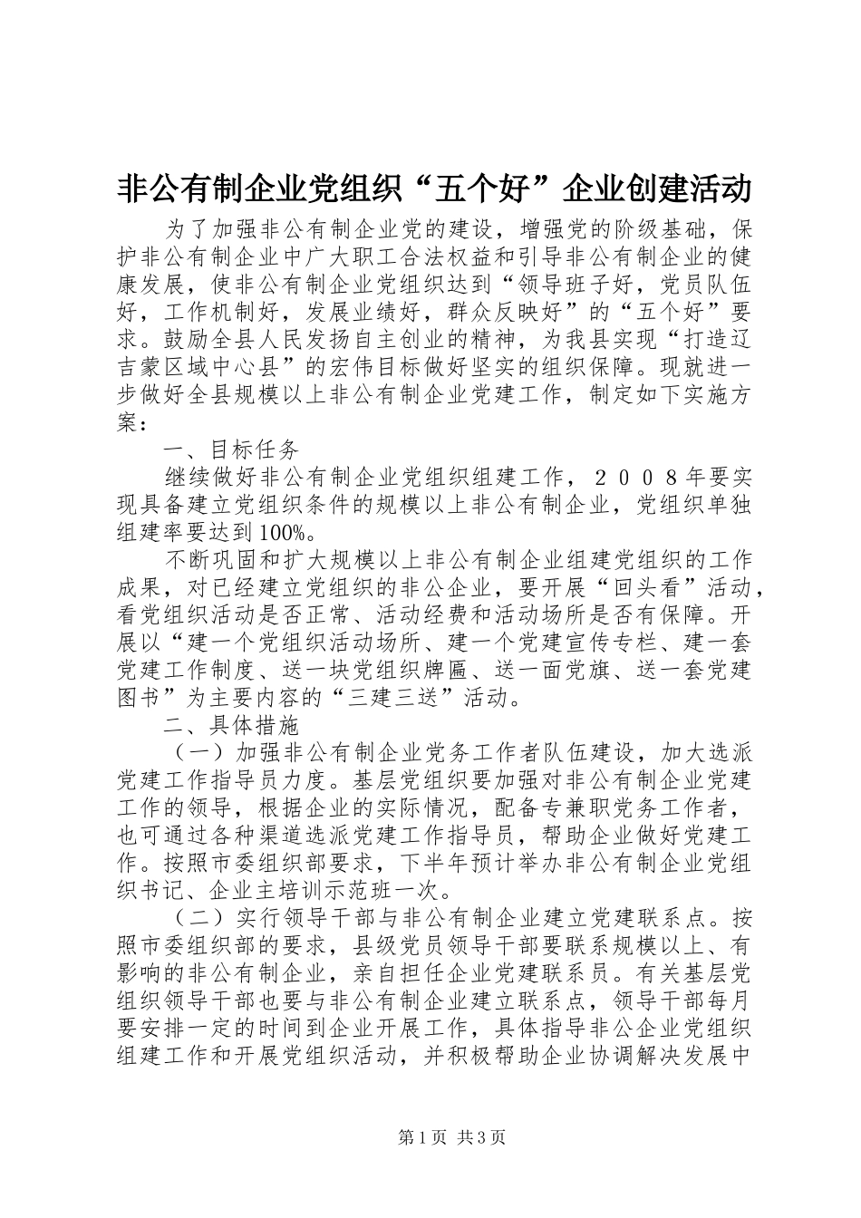 2024年非公有制企业党组织五个好企业创建活动_第1页