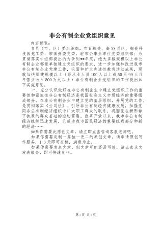 2024年非公有制企业党组织意见