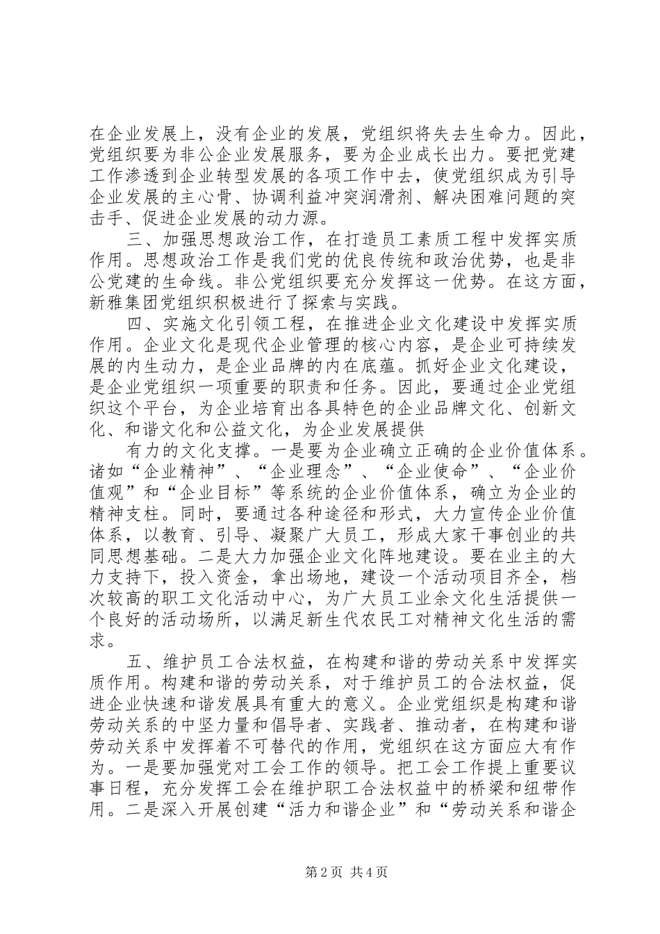 2024年非公有制企业党组织在推进企业科学发展促进和谐劳动关系中的作用_第2页