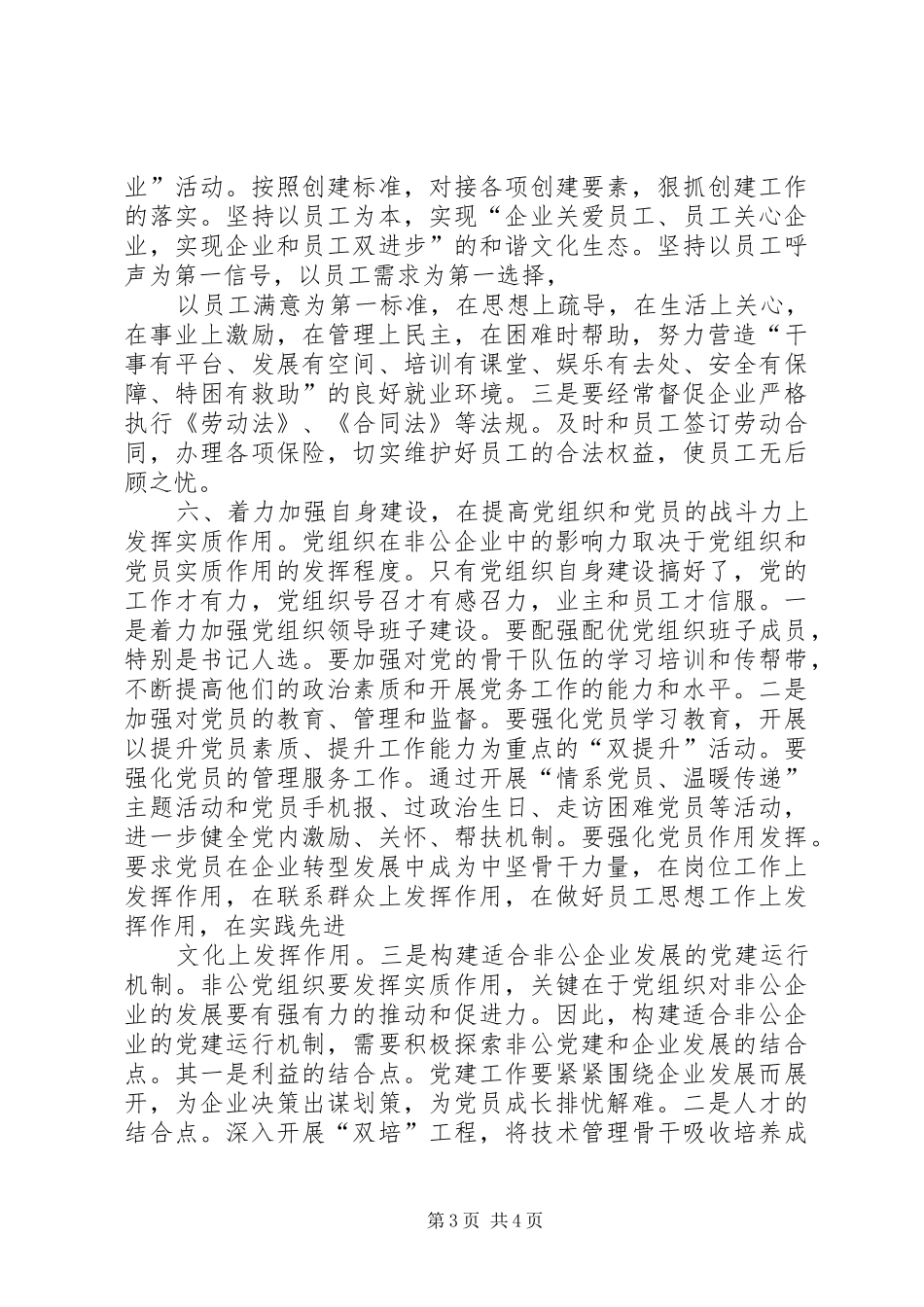 2024年非公有制企业党组织在推进企业科学发展促进和谐劳动关系中的作用_第3页