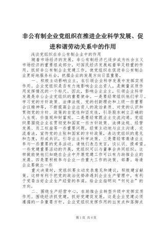 2024年非公有制企业党组织在推进企业科学发展促进和谐劳动关系中的作用