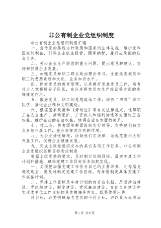 2024年非公有制企业党组织制度