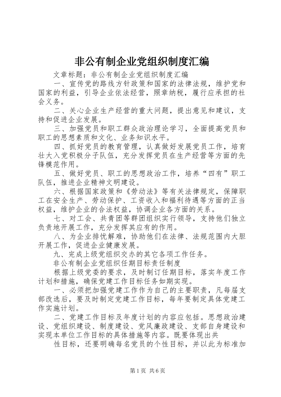 2024年非公有制企业党组织制度汇编_第1页