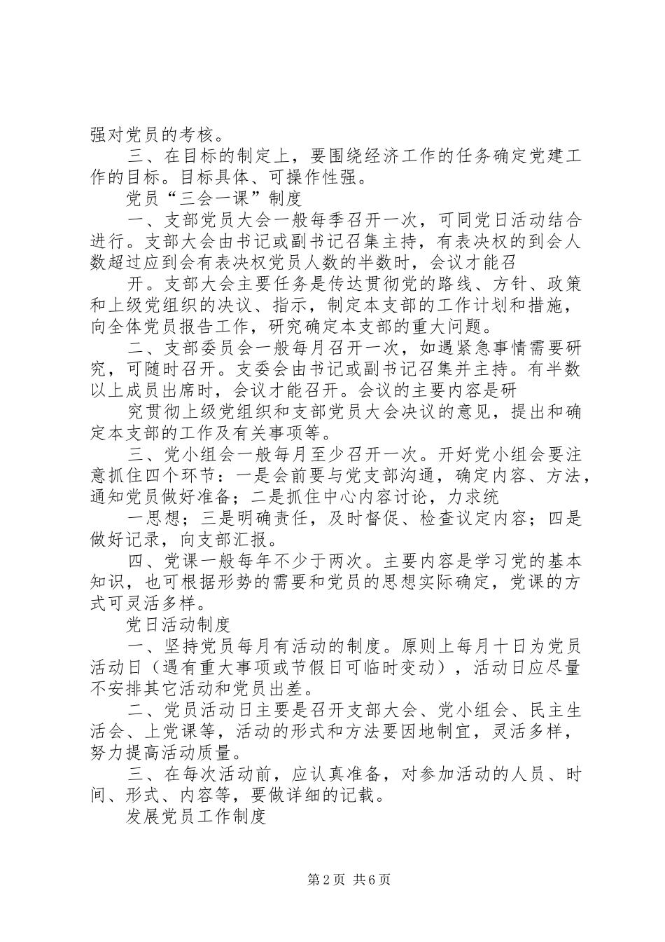 2024年非公有制企业党组织制度汇编_第2页