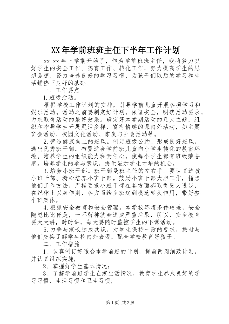 2024年学前班班主任下半年工作计划_第1页