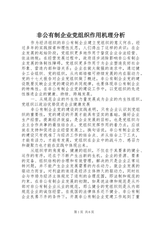 2024年非公有制企业党组织作用机理分析