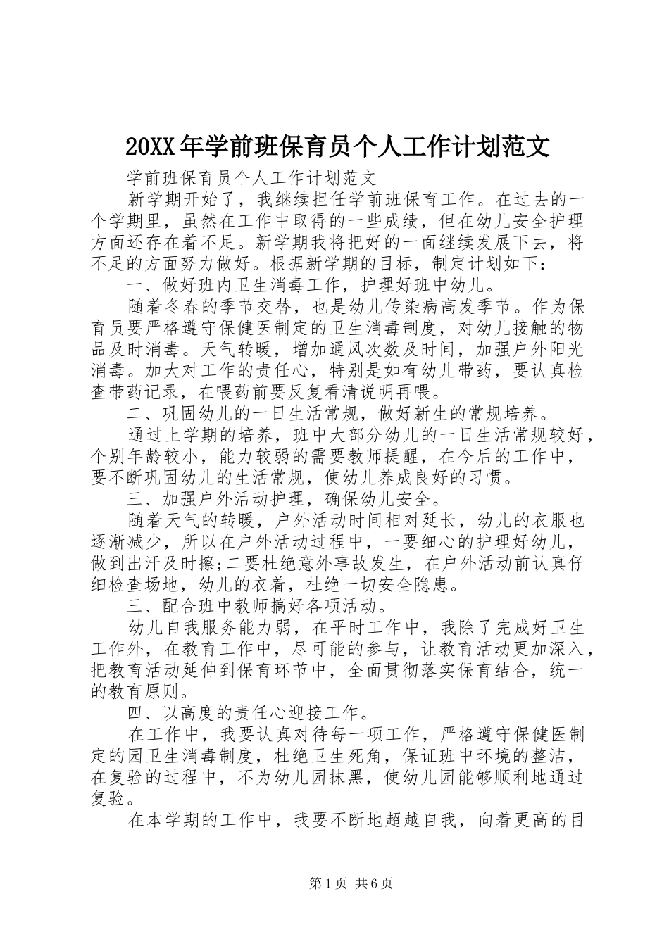 2024年学前班保育员个人工作计划范文_第1页
