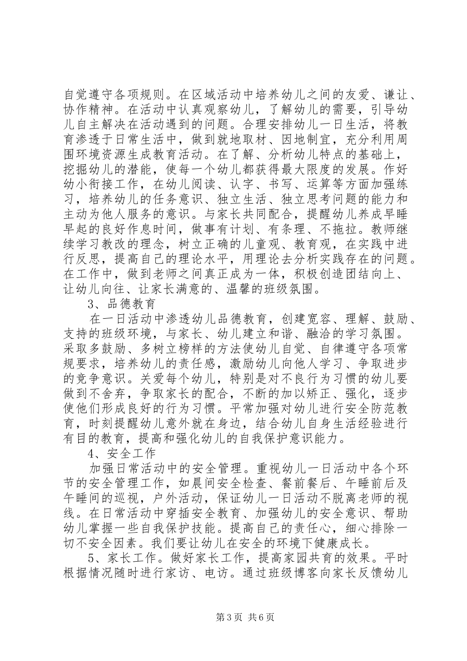 2024年学前班保育员个人工作计划范文_第3页