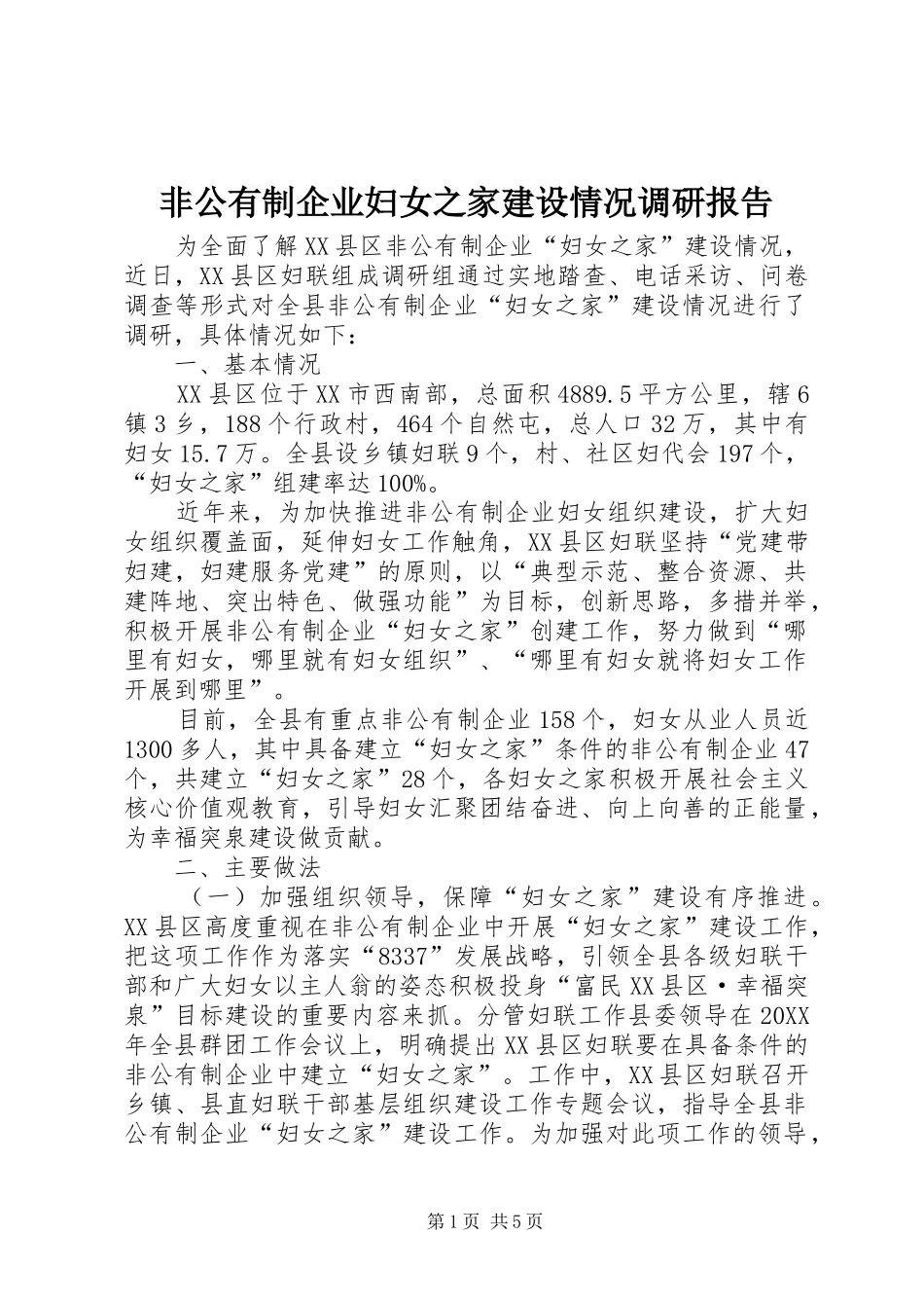 2024年非公有制企业妇女之家建设情况调研报告_第1页