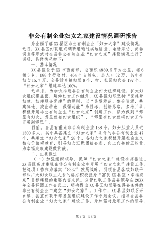 2024年非公有制企业妇女之家建设情况调研报告
