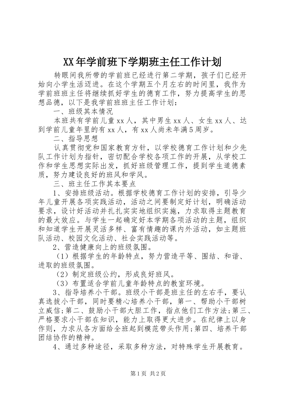 2024年学前班下学期班主任工作计划_第1页