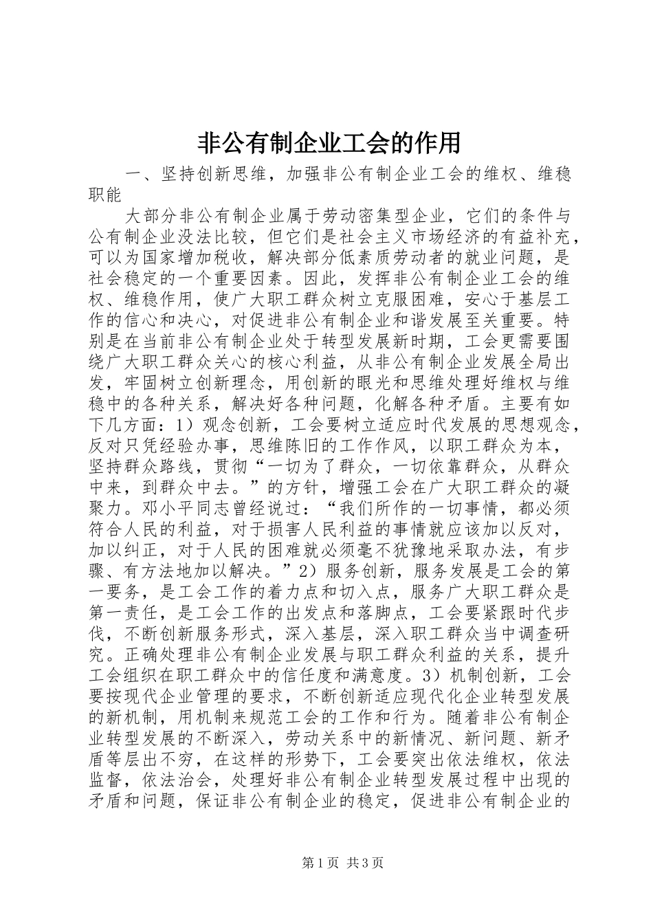 2024年非公有制企业工会的作用_第1页