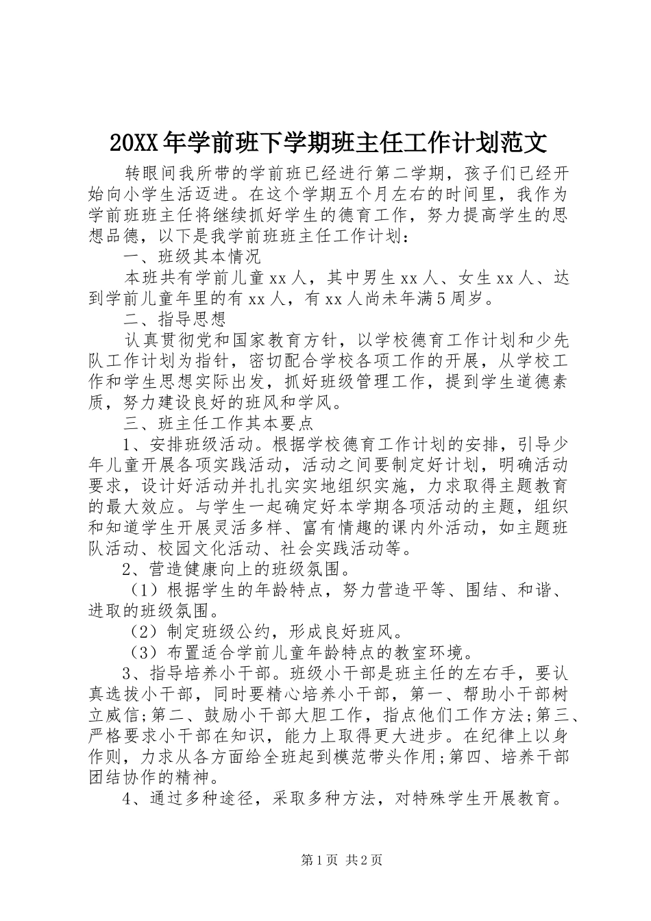 2024年学前班下学期班主任工作计划范文_第1页