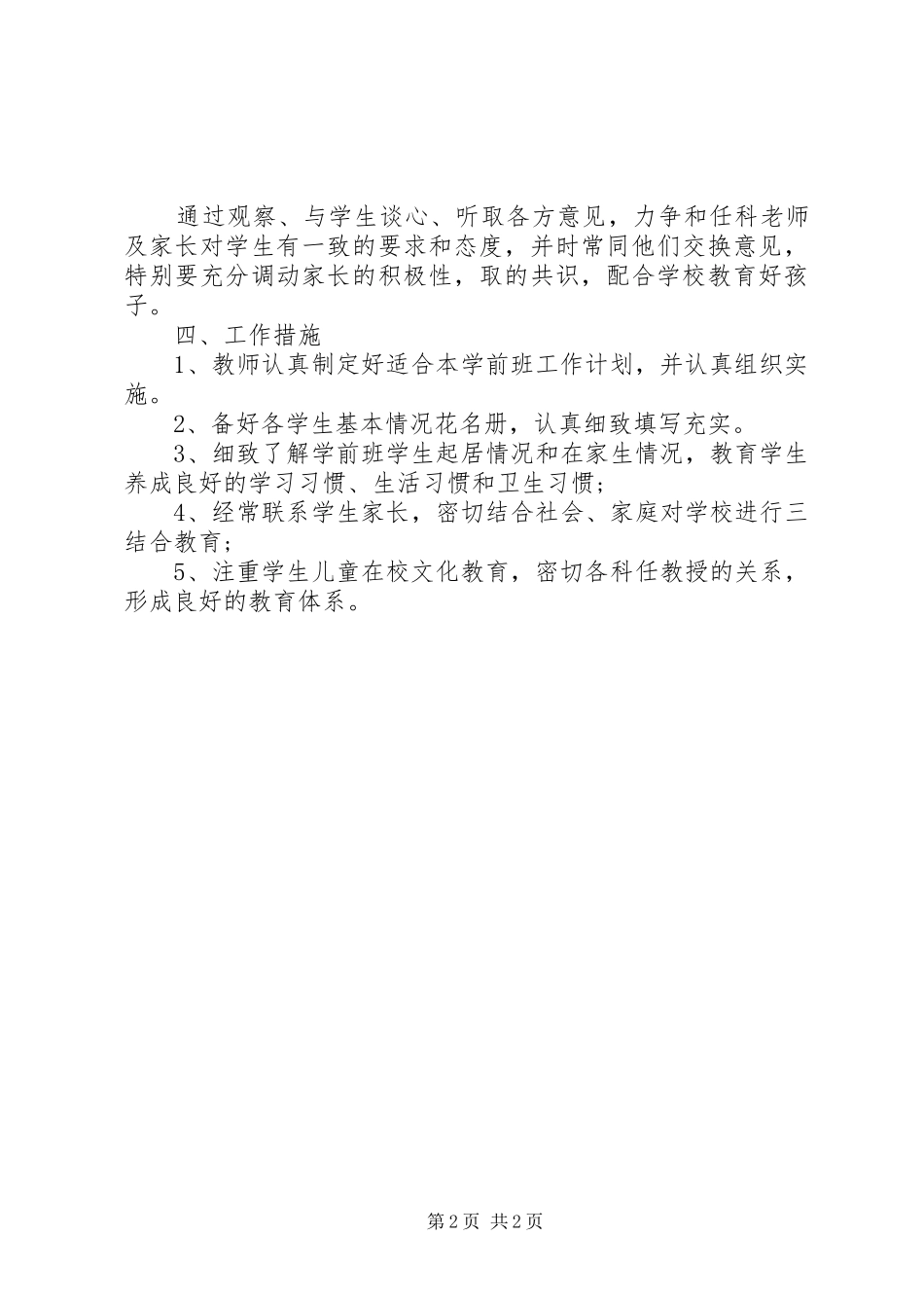 2024年学前班下学期班主任工作计划范文_第2页