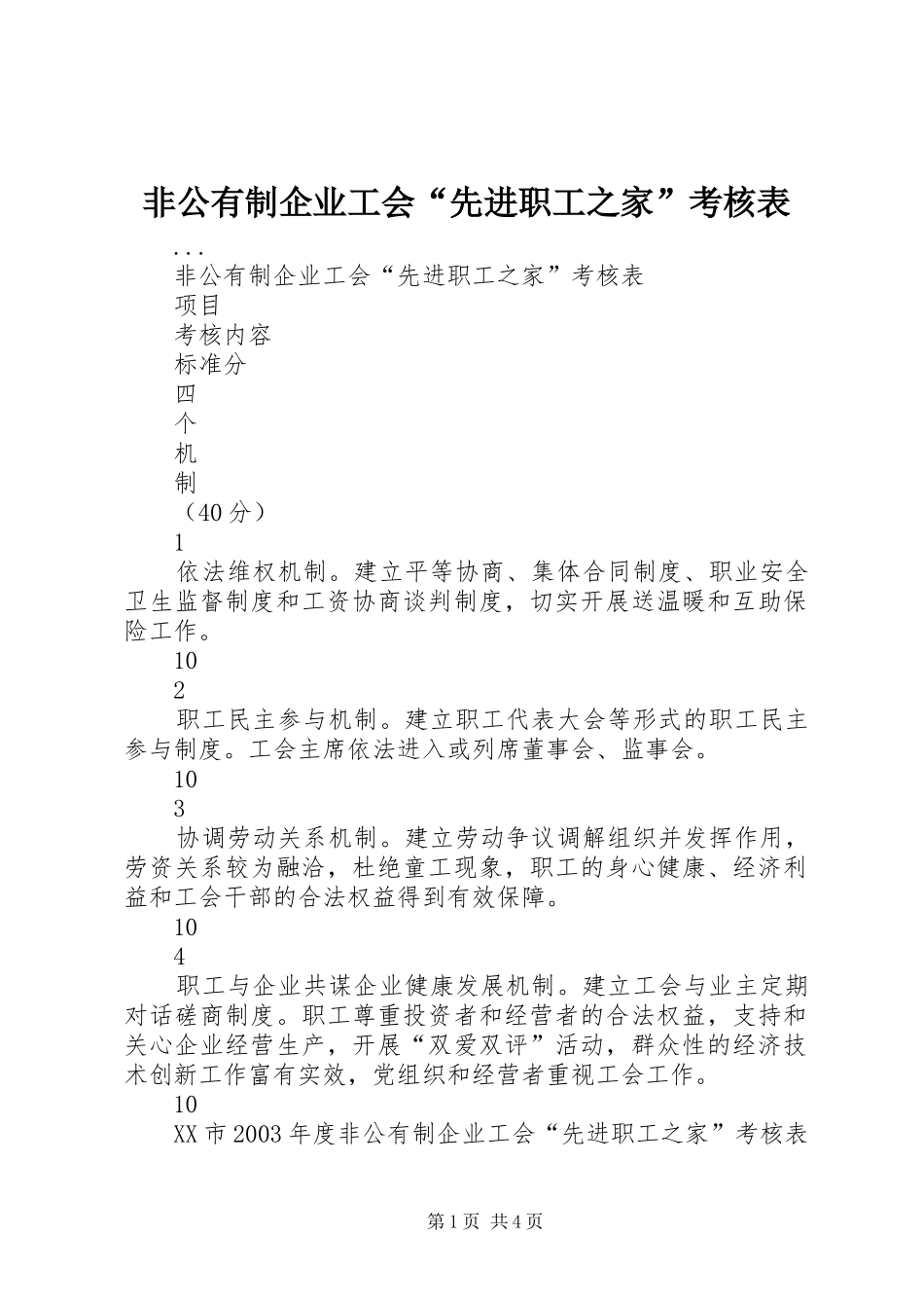 2024年非公有制企业工会先进职工之家考核表_第1页