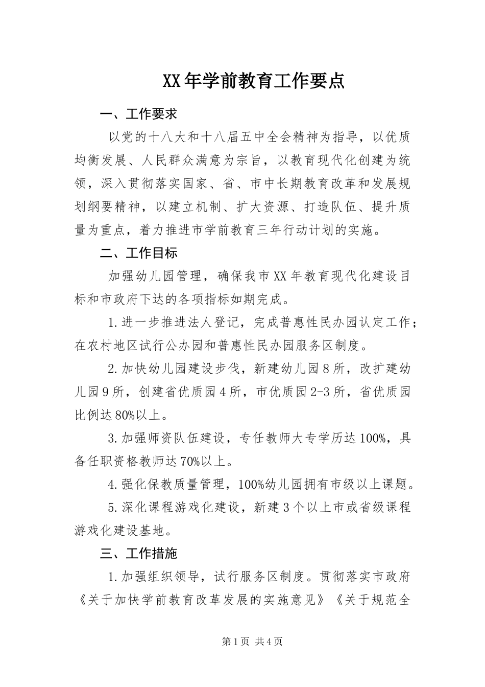 2024年学前教育工作要点_第1页