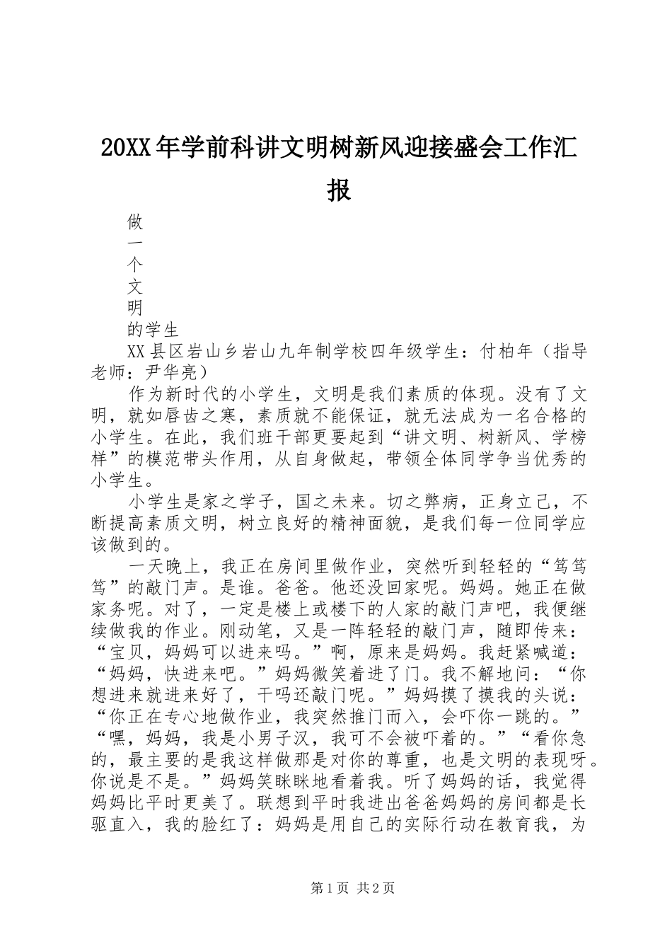 2024年学前科讲文明树新风迎接盛会工作汇报_第1页