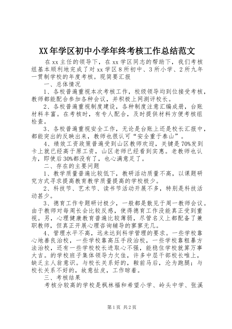 2024年学区初中小学年终考核工作总结范文_第1页