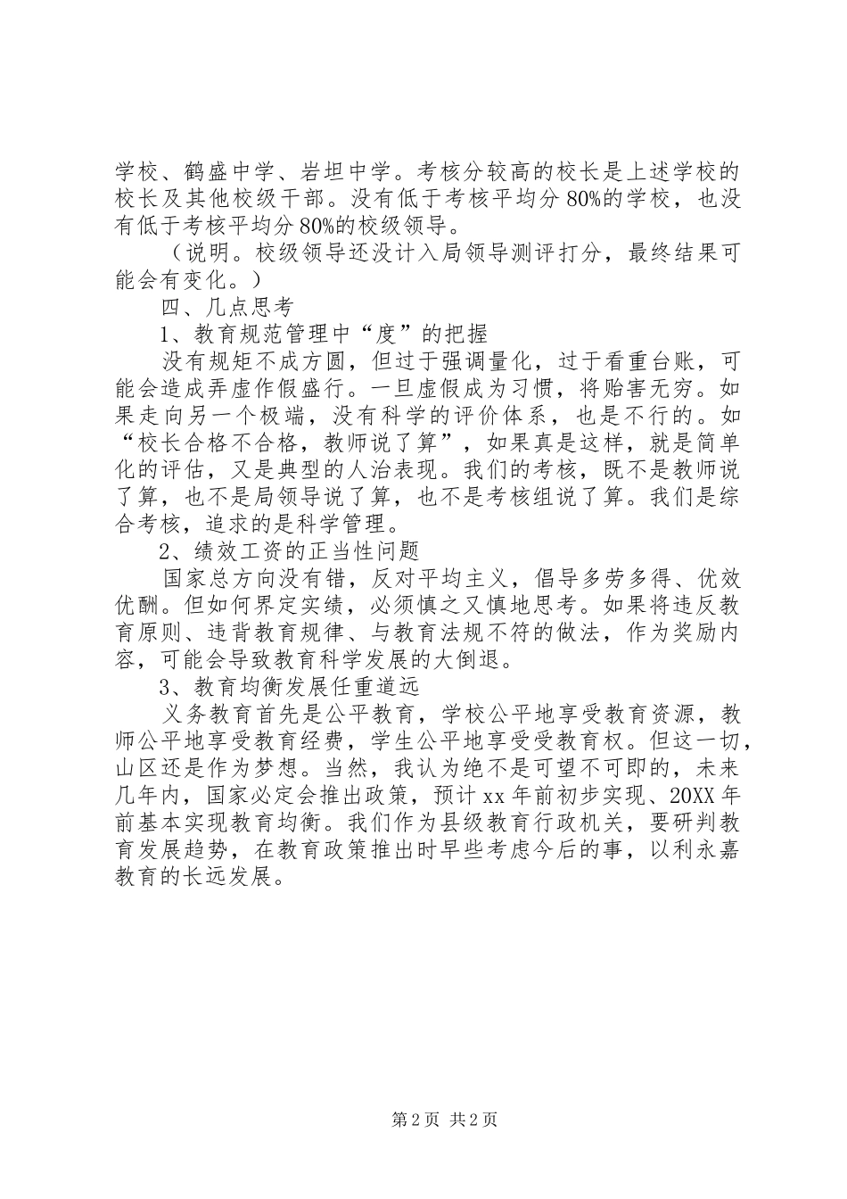 2024年学区初中小学年终考核工作总结范文_第2页