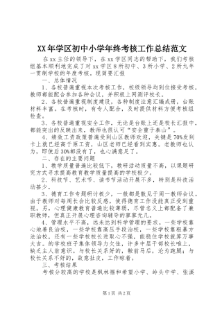 2024年学区初中小学年终考核工作总结范文