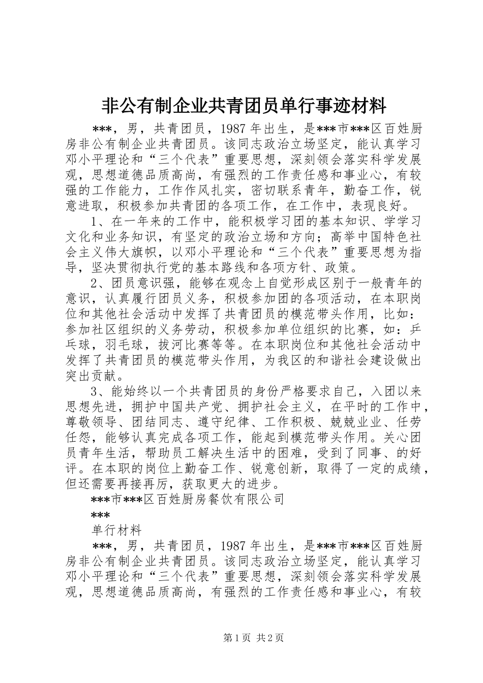 2024年非公有制企业共青团员单行事迹材料_第1页