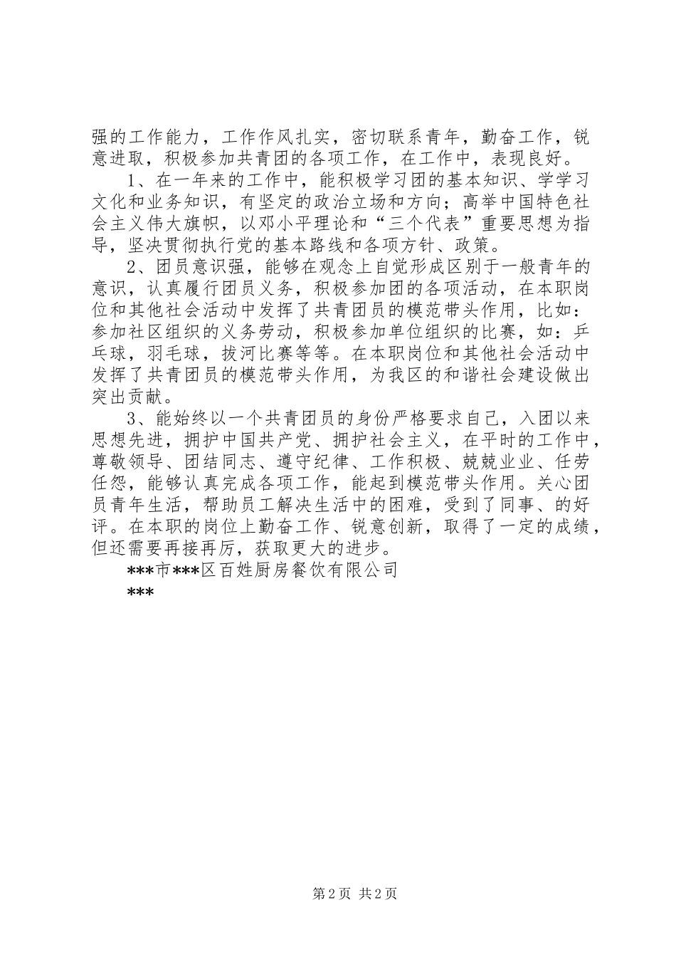 2024年非公有制企业共青团员单行事迹材料_第2页