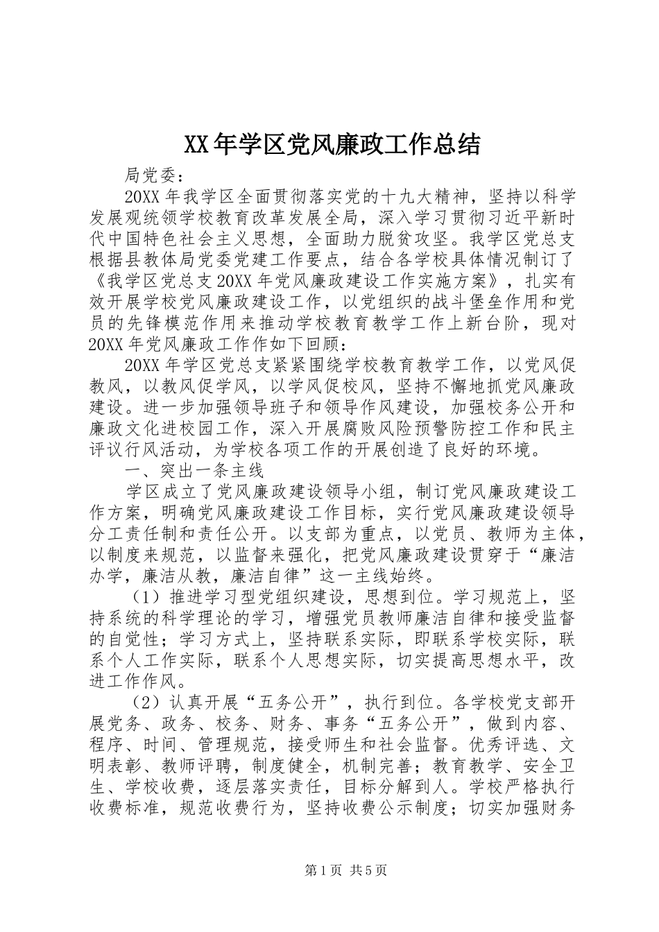 2024年学区党风廉政工作总结_第1页
