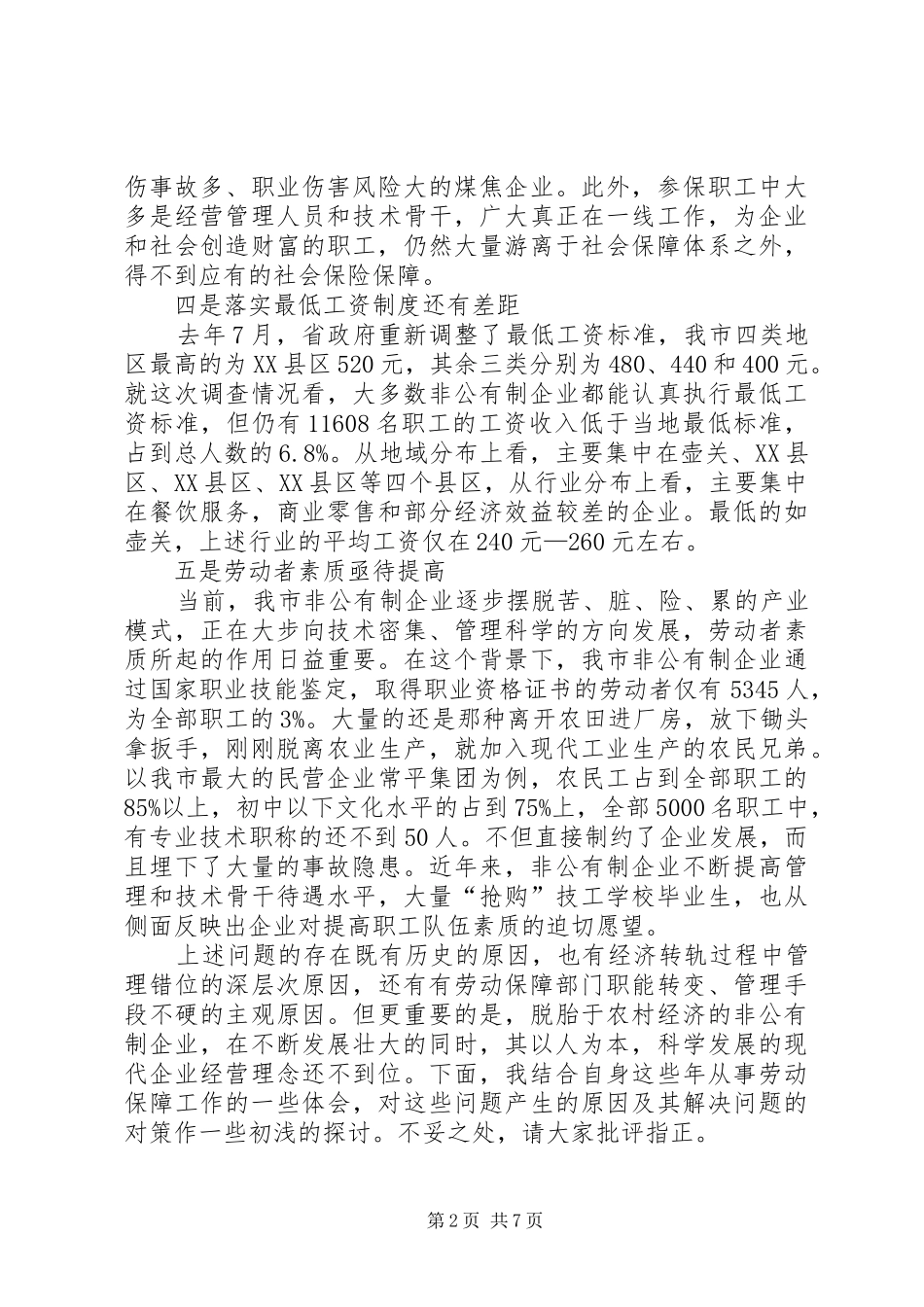 2024年非公有制企业贯彻执行劳动法情况的汇报_第2页