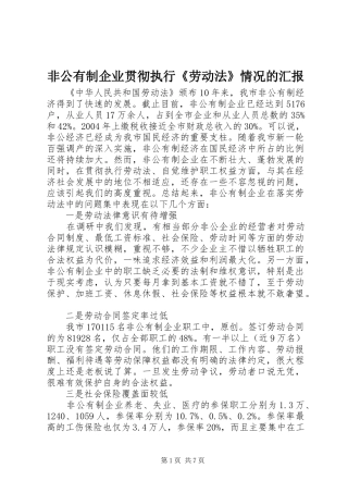 2024年非公有制企业贯彻执行劳动法情况的汇报