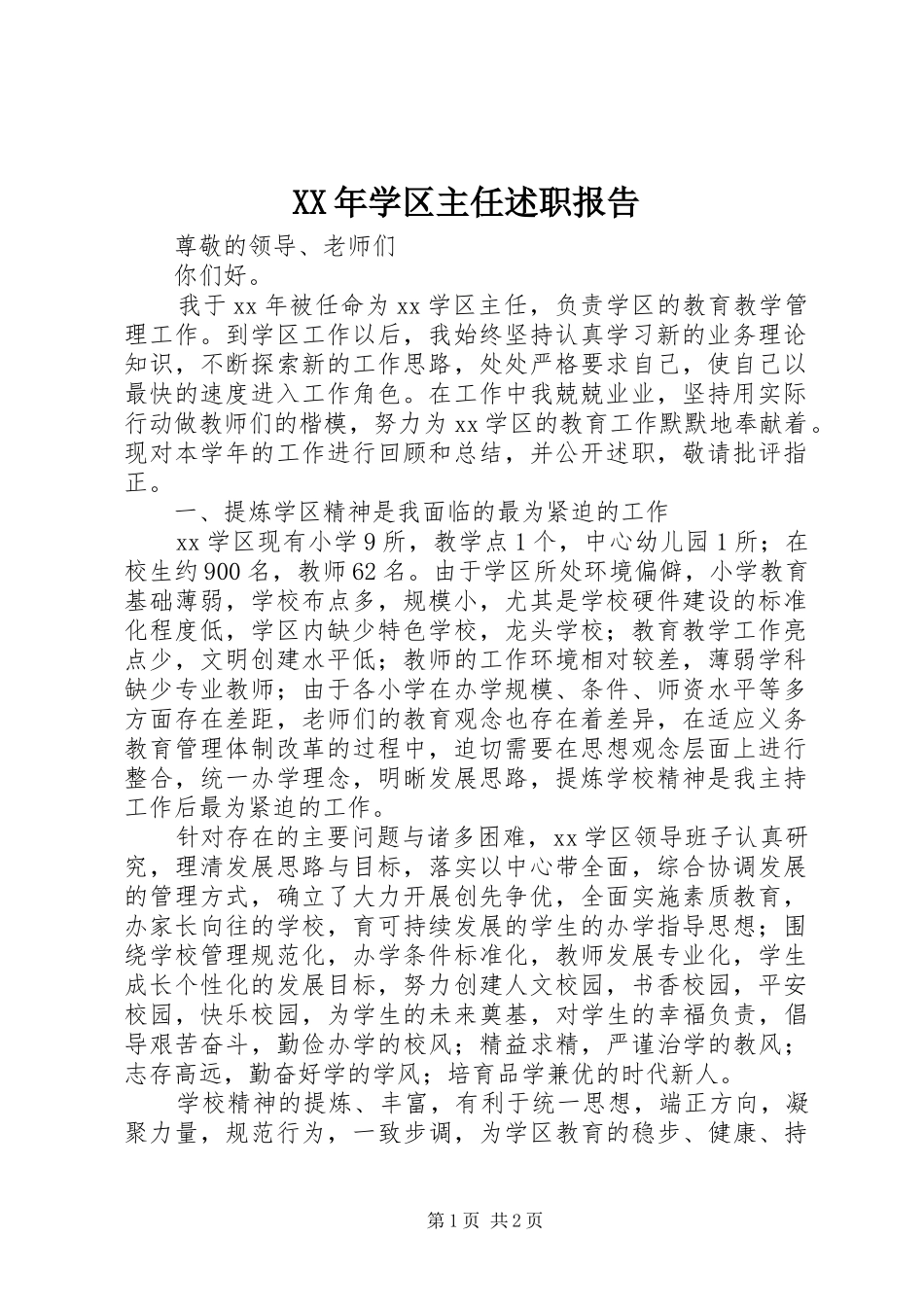 2024年学区主任述职报告_第1页