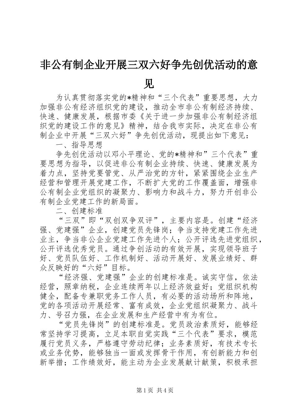 2024年非公有制企业开展三双六好争先创优活动的意见_第1页