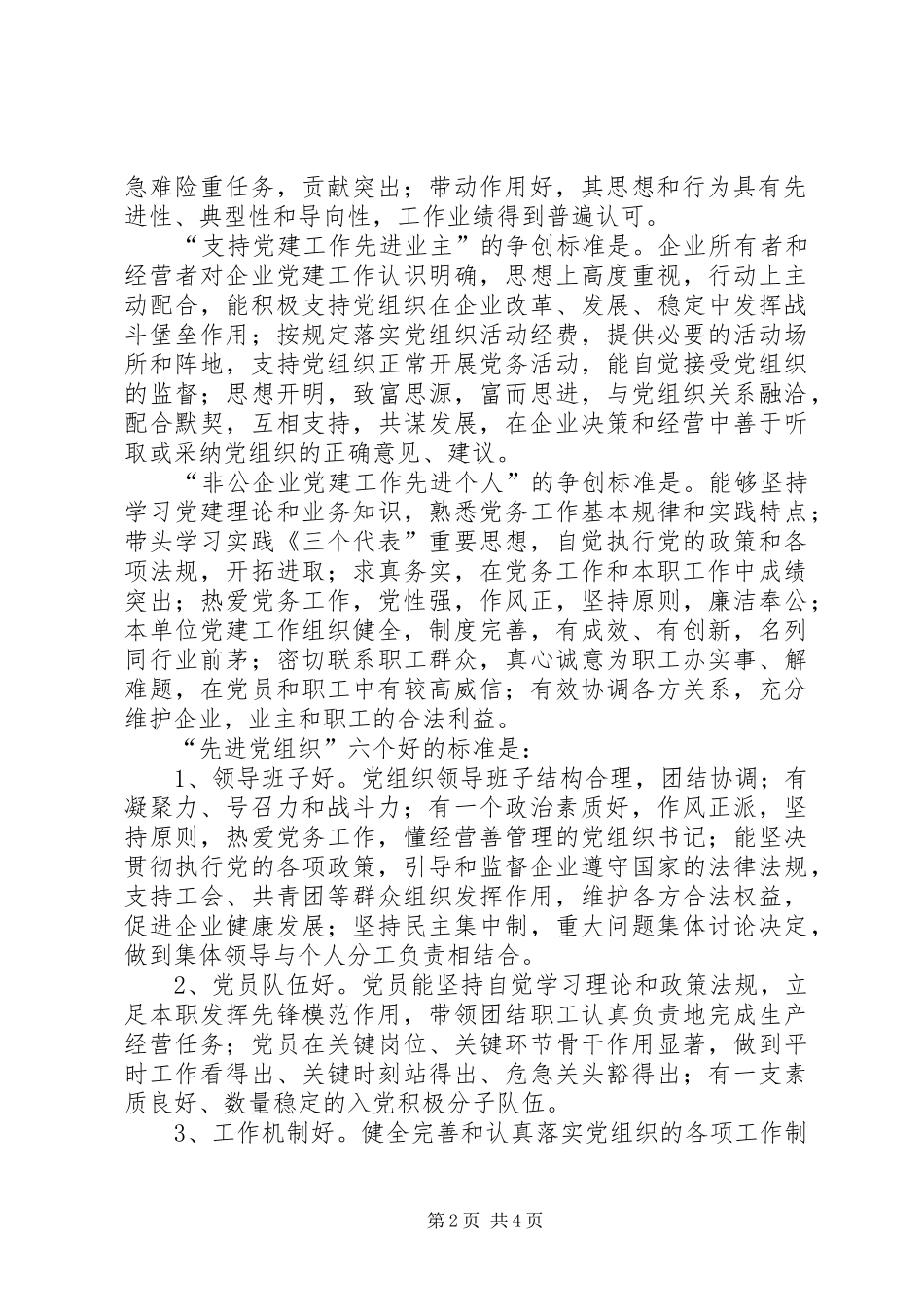 2024年非公有制企业开展三双六好争先创优活动的意见_第2页