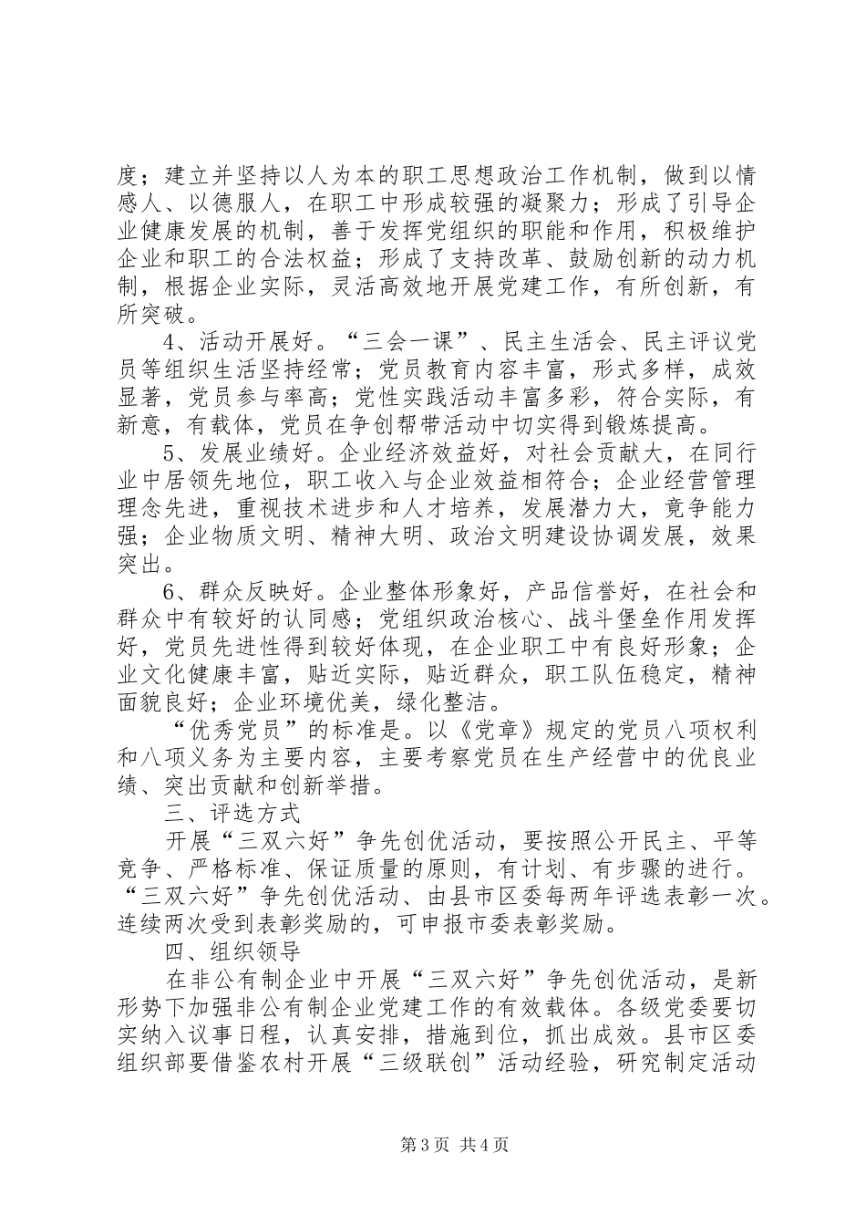 2024年非公有制企业开展三双六好争先创优活动的意见_第3页
