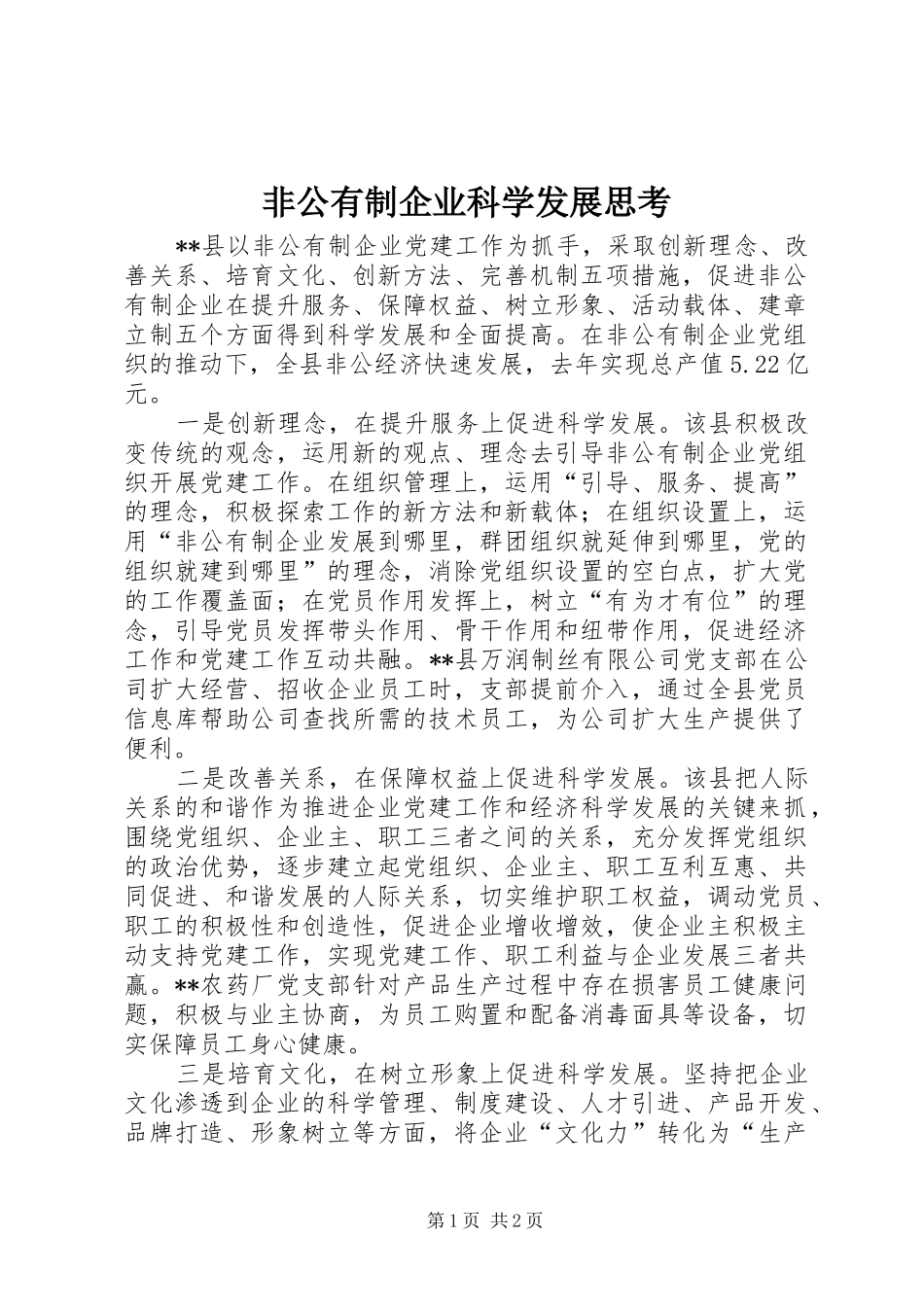 2024年非公有制企业科学发展思考_第1页