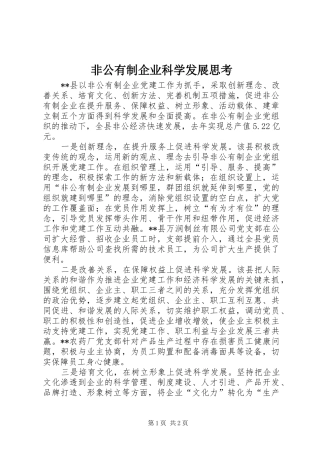 2024年非公有制企业科学发展思考