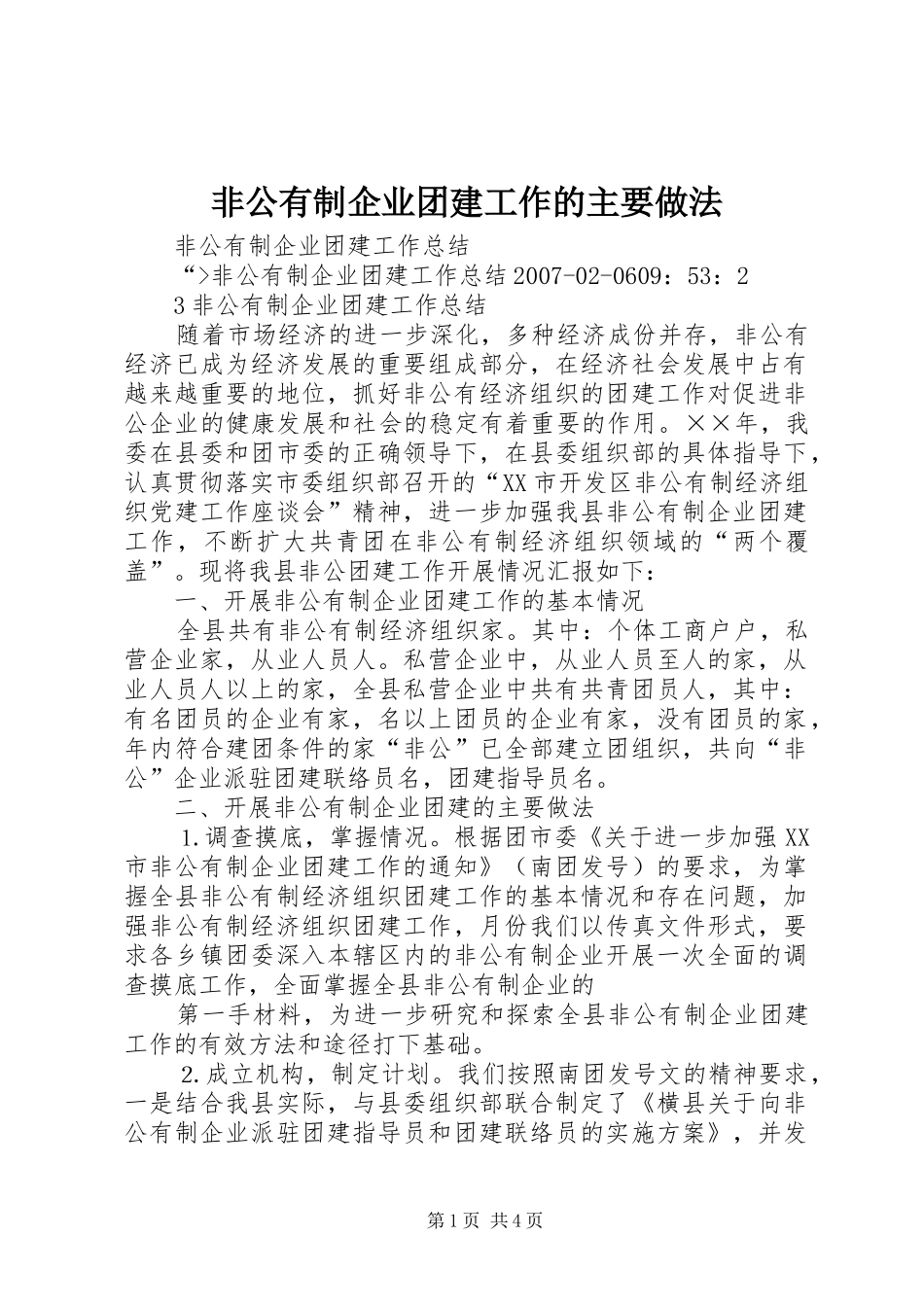 2024年非公有制企业团建工作的主要做法_第1页