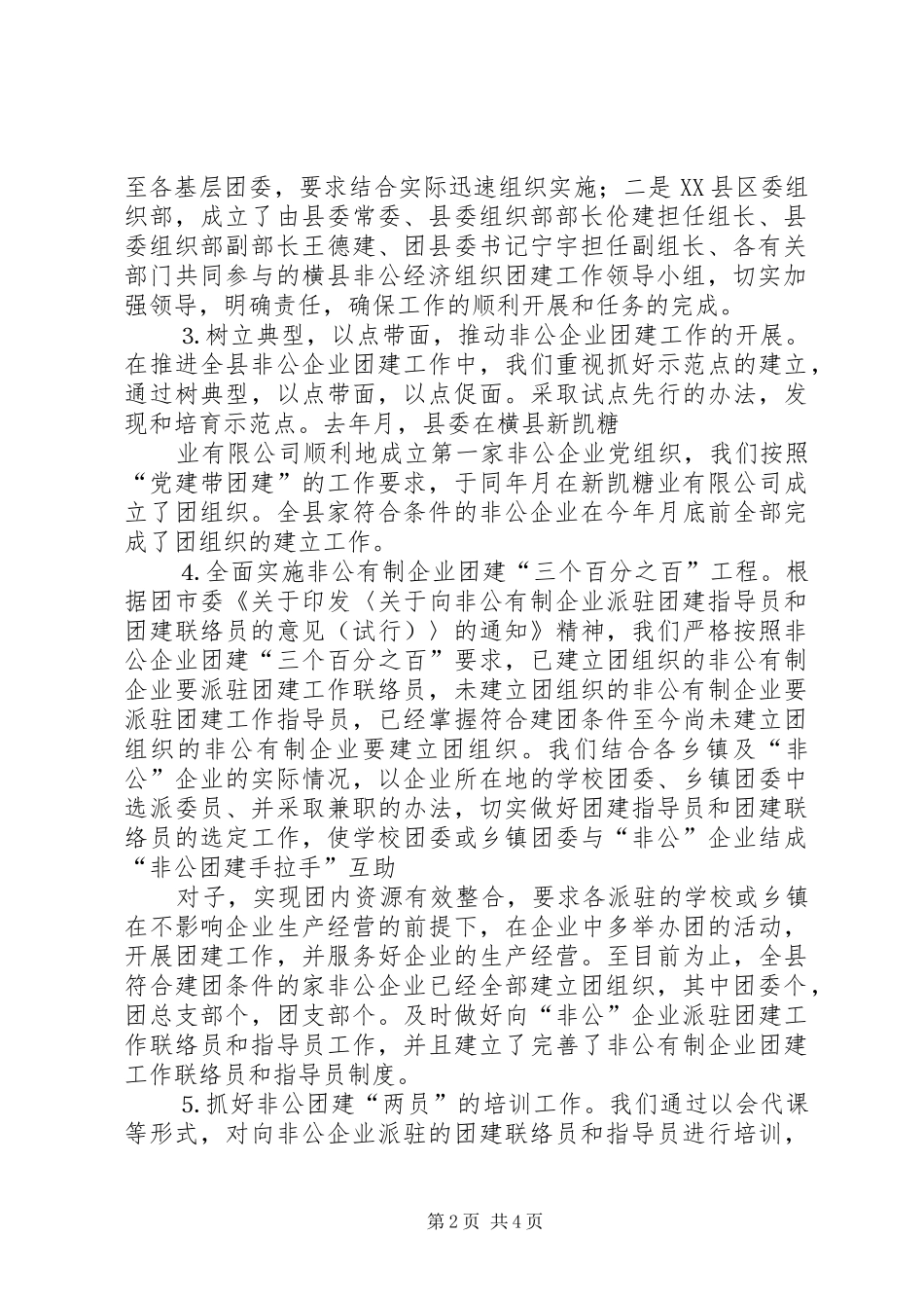 2024年非公有制企业团建工作的主要做法_第2页
