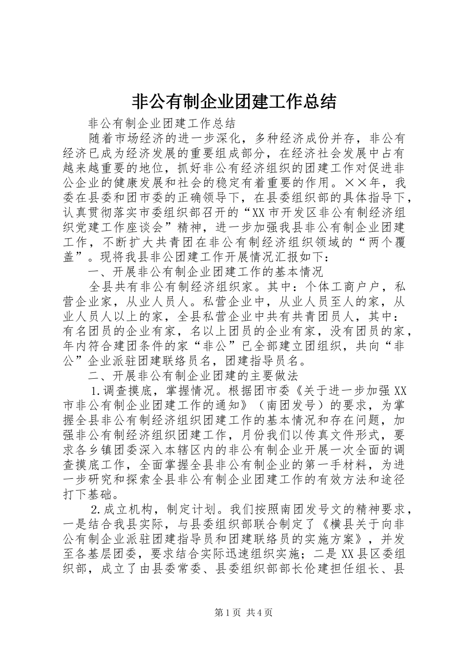 2024年非公有制企业团建工作总结_第1页