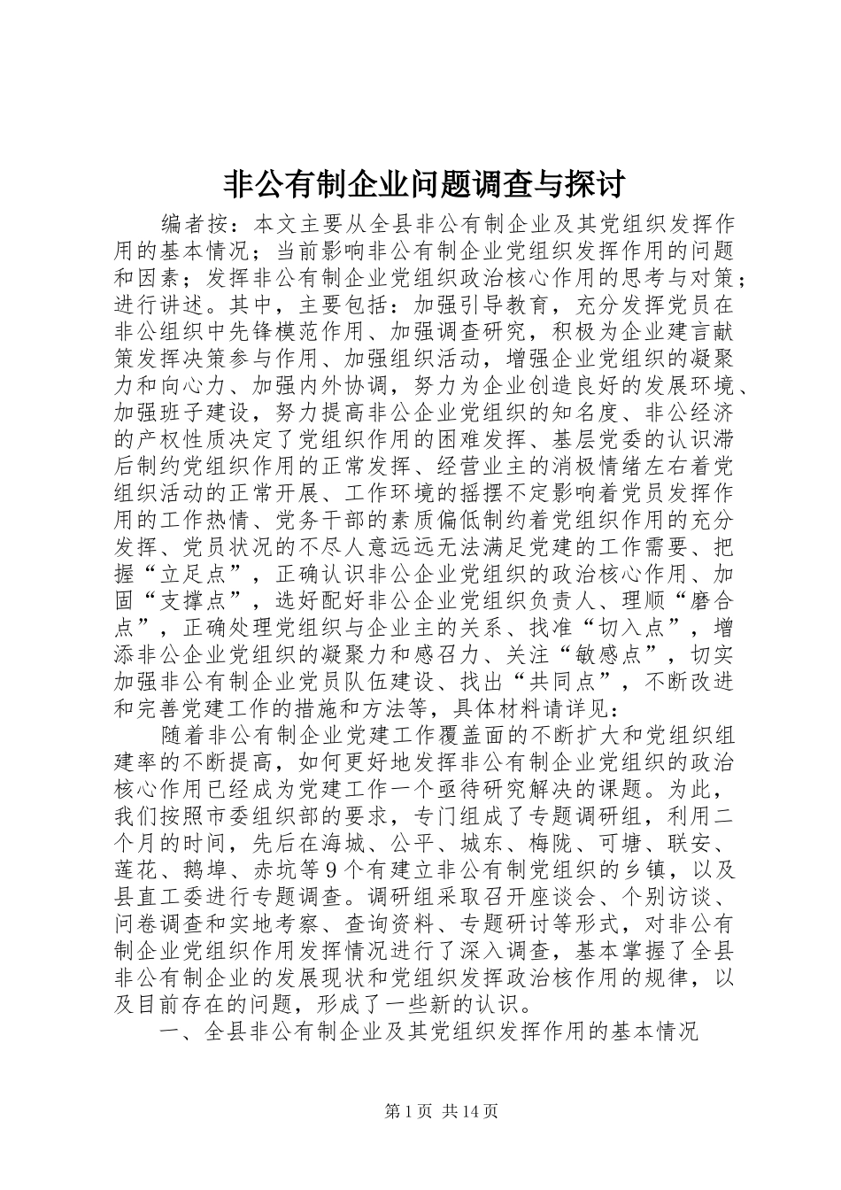 2024年非公有制企业问题调查与探讨_第1页
